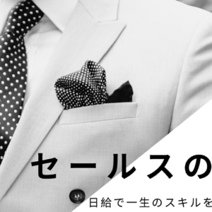 『セールスの極意』〜先着【1部限定】破格の15