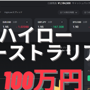 【斎藤式 サブスク収入メソッド】ハイローオーストラリアで１００万円！　レビュー