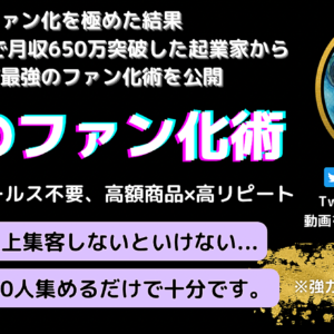 【最終3980円】実績０からたった6か月で月収650万稼いだ究極のファン化術を公開　レビュー