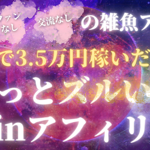 雑魚アカウントが１週間で3.5万稼いだ、ちょっとずるいBrainアフィリの戦略と思考　レビュー