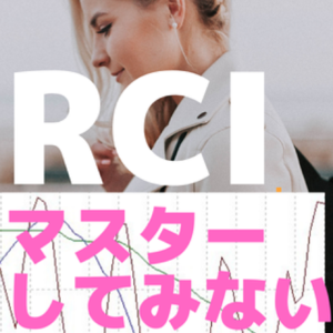 【FX】RCIを使った鉄板パターンをご紹介します ！ RCI歴１０年の私が基本からみっちりと解説します　レビュー