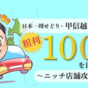 【甲信越・北陸編】日本一周店舗せどり〜ニッチ店舗攻略記〜　レビュー