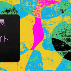 【※特別公開】私のSNSアフィリエイトの方法　レビュー