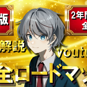 お試し【廉価版】本解説youtuber完全ロードマップ 2年間の情報全暴露　レビュー