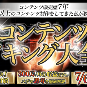 コンテンツ販売歴7年、設計総数50以上の私が教える コンテンツメイキング大全集　レビュー