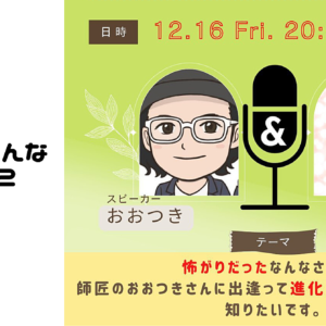 怖がり主婦だった なんなさんが 進化したストーリー 〜おおつき・なんなラジオ02〜　レビュー