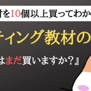 【知らないと損】誰も話さないライティング教材の闇とは？　レビュー