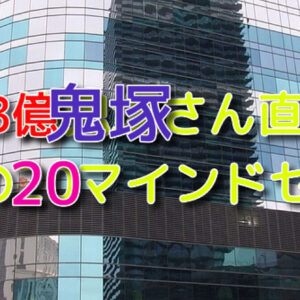 年収3億鬼塚さんにzoomで伝授頂いた厳選20の「金言」　レビュー