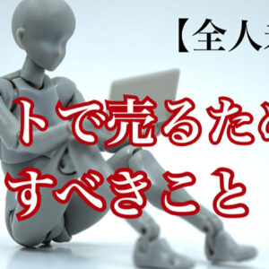 【全人未踏】ネットで売るためにすべきこと　レビュー