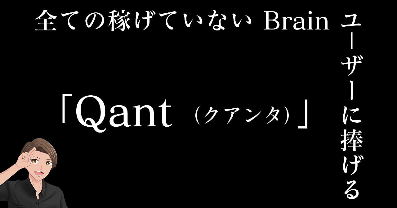 【必笑】全ての稼げていないBrainユーザーに捧げる「Qant（クアンタ）」