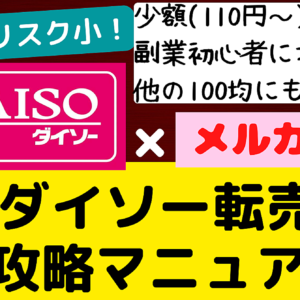 【低資金で月5～10万円を稼ぐ】ダイソー(100均)×メルカリ転売完全攻略マニュアル【セリア