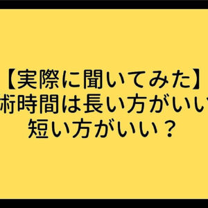 【実際に聞いてみた】施術時間は長い方がいい？短い方がいい？　レビュー