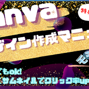 クリック率UP!Canvaで目立つデザイン作成完全マニュアル！　レビュー