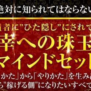「絶対に知られてはならない」実績者に"ひた隠し"にされてきた「成幸への珠玉のマインドセット」　レビュー