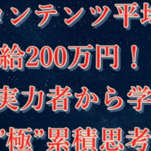 平均日給200万円！？コンテンツ界隈のドンから習ったBrain極累積思考　レビュー