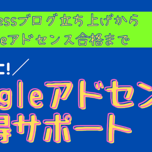 超初心者向け！【一緒に！Googleアドセンス取得サポート】　レビュー