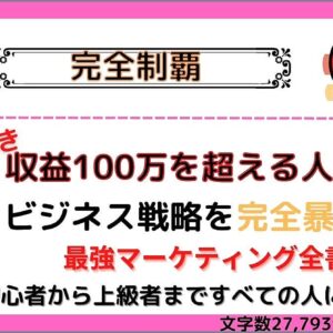 【今日から使える】続編あなたのビジネスセンスを修正して集客を劇的に増やすノウハウ　レビュー