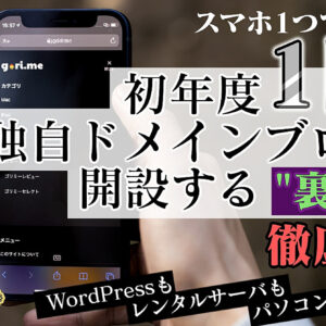 【WordPress／ワードプレス不要】スマホ1つで完結。1円で独自ドメインブログを開設する”裏ワザ”を徹底解説　レビュー