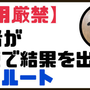【悪用厳禁】弱者が最短で結果を出す【寄生ルート】　レビュー