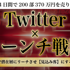Twitter×ローンチ戦略【一瞬で潜在層にリーチさせ見込み客にする方法】　レビュー