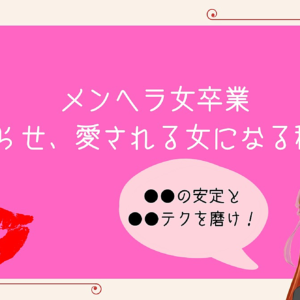 【メンヘラ女卒業】男を沼らせ、愛される女になる秘訣は？　レビュー