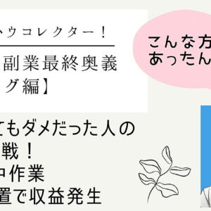 【脱ノウハウコレクター！敗者復活戦】ネット副業最終奥義【ブログ編】　レビュー