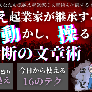 【極悪非道】昔からあるのに使われない。資産10億のマーケターから学ぶ、ファンを魅了し思いのままに人を操る禁断の文章術。　レビュー