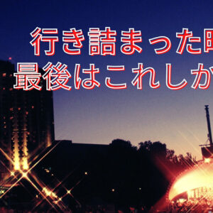 行き詰った時にするのはこの方法　レビュー