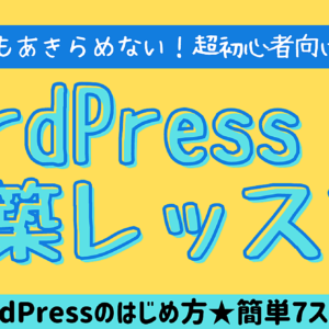 50代からでもあきらめない！超初心者向け！【WordPress構築レッスン】 ～WordPressのはじめ方★簡単７ステップ編～　レビュー