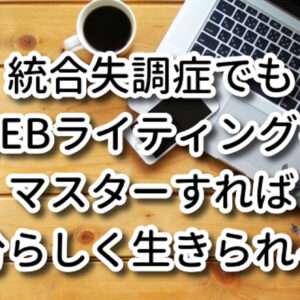 【初心者必見】統合失調症でも自分らしく働く方法を伝授！　レビュー
