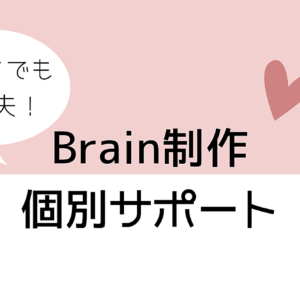 初めてでも大丈夫！Brain制作個別サポート　レビュー