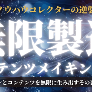 【9日間で3商品ローンチ成功】あなたもノウハウコレクターを卒業して、コンテンツとファンを無限製造できるようになりませんか？　レビュー