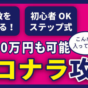 【弱者】が出品3日目で通知が止まらない！ココナラ攻略法　レビュー
