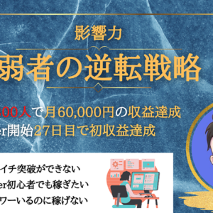 【弱者の逆転戦略】フォロワー300人で月60