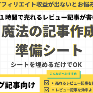 魔法の売れるレビュー記事作成準備シート（ランキング記事用）　レビュー