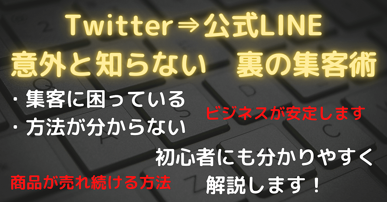 Twitter×公式LINE 意外と知らない集客を説明！