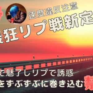 リプを誇れ！共犯バンザイ！～最狂新定番～　レビュー