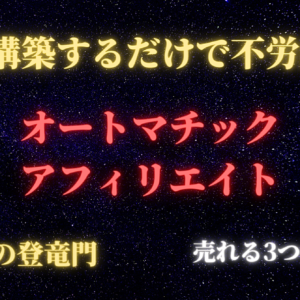 【かんたんに自動で稼げる次世代！オートマチックアフィリエイト】　レビュー