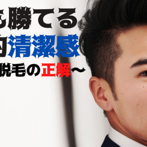 【数量限定】誰でも勝てる清潔感 ～メンズ脱毛の正解～　レビュー