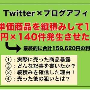 【体験談】Twitter×ブログアフィリエイトで低単価商品を縦積みして1日で433円×140件を売った方法【商品・狙ったキーワード・思考を暴露】　レビュー