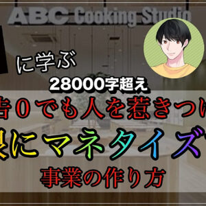 広告０でも人を惹きつけ、無限にマネタイズし続ける事業の作り方【ABCクッキングスタジオ】　レビュー