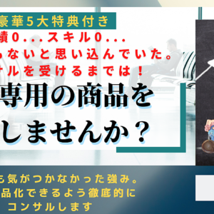 【0→1できないひと限定！】私には何もない…いや、あなたの価値を掘り起こし、"あなた専用"の稼ぎ方をコンサルします。　レビュー