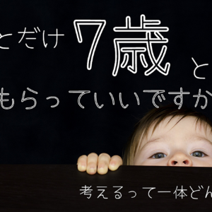 7歳と一緒に考えてもらっていいですか？　レビュー