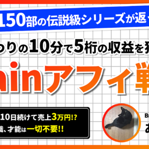 【業界初!!全額返金保証!?】10分作業で3万円稼げるBrainアフィ戦略〜豪華特典付き〜　レビュー