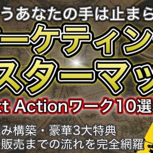 もう、あなたの手は止まらない。マーケティングの全てを理解せよ【マーケティング・マスターマップ】〜Next Actionワーク10選収録〜　レビュー