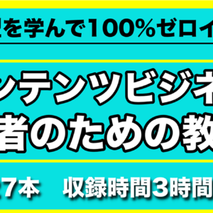 正しい型を学んで100%ゼロイチ突破！「コンテンツビジネス」初心者のための教科書　レビュー