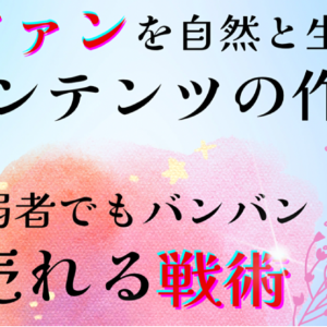 ファンを自然と生み出すコンテンツの作り方と弱者でもバンバン売れる戦術【特典付き】　レビュー