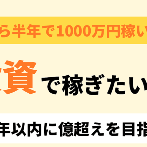 1000万以上稼いだ僕が『投資で稼ぎたい』と考える理由　レビュー