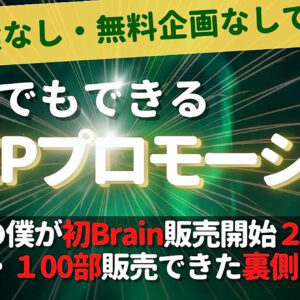 初心者でもできる５STEPプロモーション～実績０の僕が初Brain販売開始２日で部門１位・１00部販売できた裏側を暴露～　レビュー