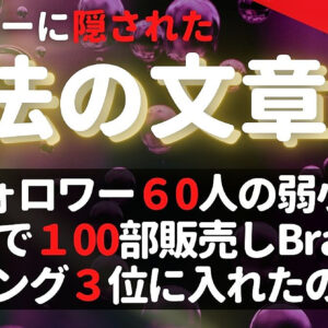 あのレターに隠された人を動かす”魔法の文章術”を徹底解剖～なぜフォロワー60人の弱小垢が3日で100部販売しBrainランキング３位に入れたのか？～　レビュー